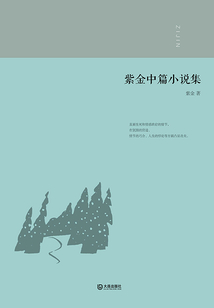 紫金中篇小說集