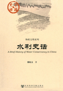 水利史話