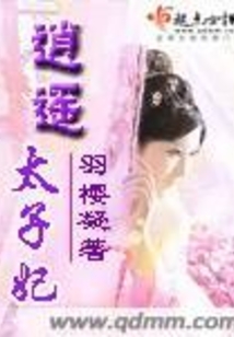 逍遙太子妃