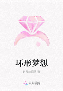 環形夢想