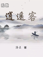 乱世逍遥客在线阅读