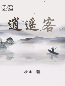 乱世逍遥客 cover