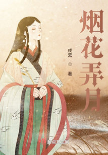 煙花弄月