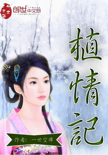植情記