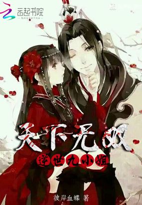 天下无双,逆天九小姐在线阅读