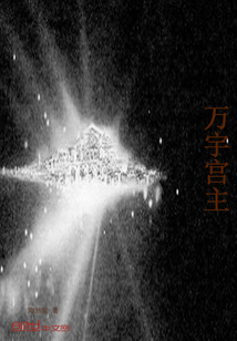 萬宇宮主