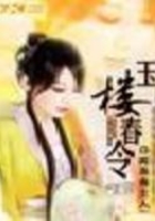 玉樓春令在線閱讀