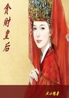 貪財皇后在線閱讀