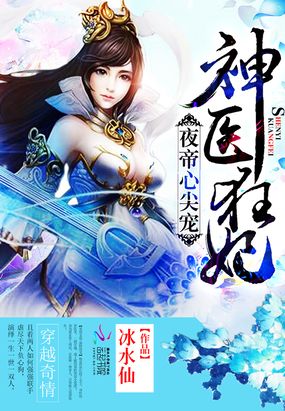 夜帝的神医小王妃在线阅读