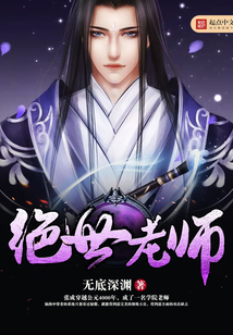 绝世老师