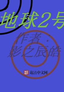 存亡之地球二號