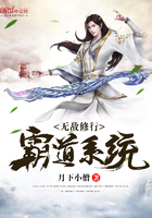 無敵修行霸道系統在線閱讀