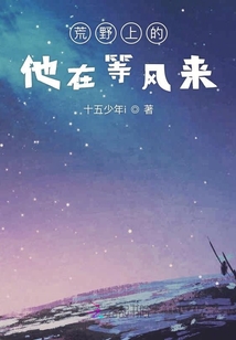 荒野上的他在等風來