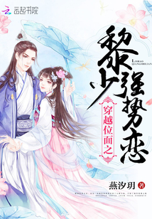 穿越位面之黎少強勢戀
