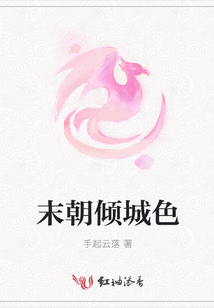 末朝傾城色