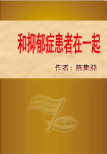 和抑郁癥患者在一起