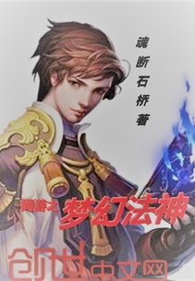 網游之夢幻法神