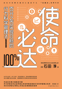 使命必達:百分之百實現目標的行為科學管理法