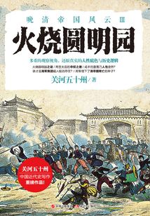 火燒圓明園
