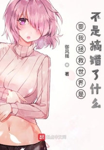要我拯救世界是不是搞錯了什么