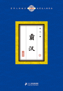 霸漢(2)