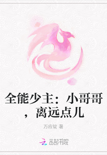 全能少主：小哥哥，離遠點兒