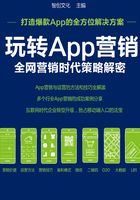 玩转App营销：全网营销时代策略解密在线阅读