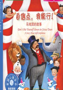 自信點,我能行:馬戲團的故事