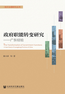 政府職能轉變研究：廣東經驗