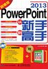 PowerPoint 2013从新手到高手（超值版）