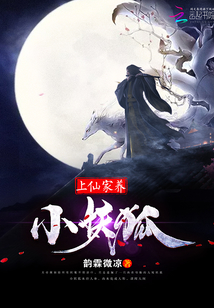 上仙家養小妖狐