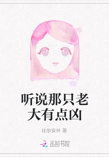 聽說那只老大有點兇
