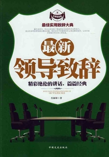 最新領(lǐng)導(dǎo)致辭