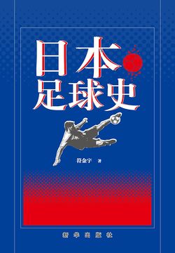 日本足球史 封面