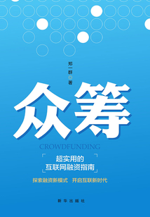 眾籌：超實用的互聯網融資指南