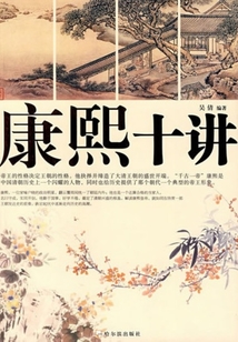 康熙十講