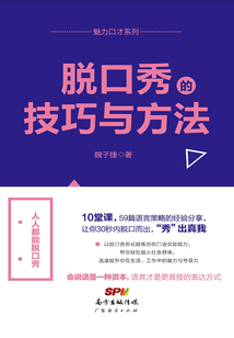 脱口秀的技巧与方法