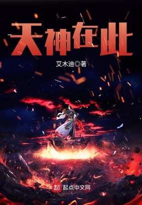 天神在此在线阅读