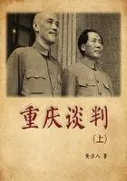 重庆谈判(上)在线阅读