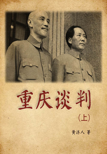 重慶談判（上）