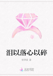 淚以落心以碎