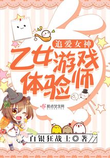 追愛女神之乙女游戲體驗師