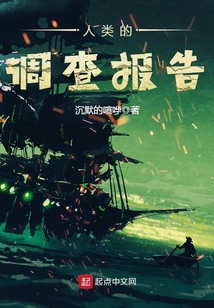 人類的調(diào)查報(bào)告