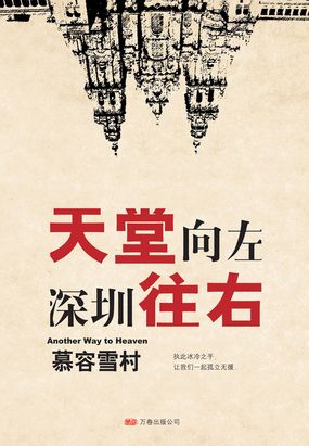  天堂向左，深圳往右|200