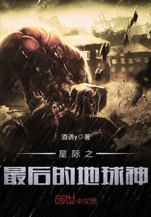 星際之最后的地球神