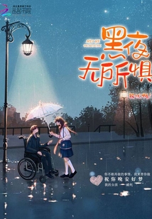 黑夜無所懼