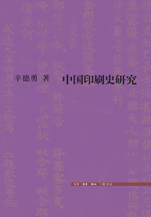 中國印刷史研究