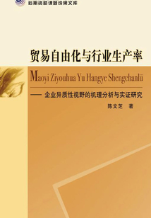 貿易自由化與行業生產率:企業異質性視野的機理分析與實證研究