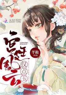 宮廷風點玉
