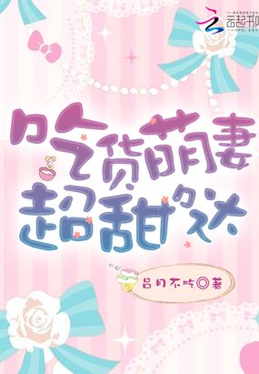 吃货萌妻超甜哒在线阅读